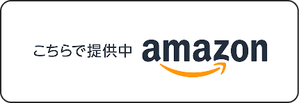 Amazonのリンクボタン