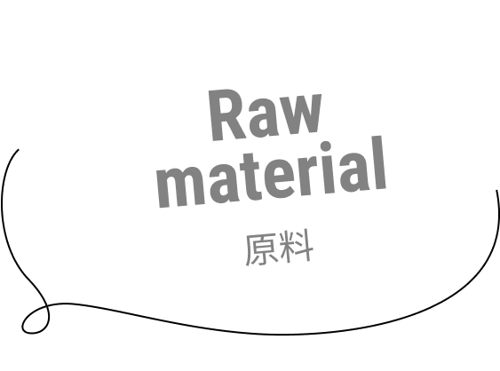 image:原料