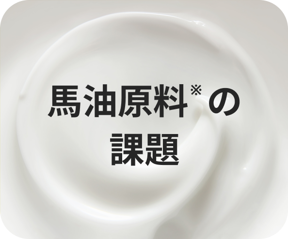 馬油原料の課題