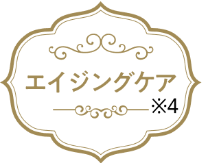 image:エイジングケア