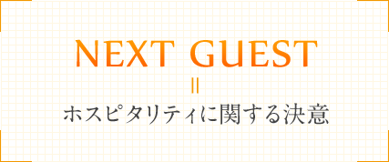 ホスピタリティに関する決意