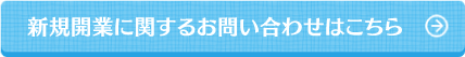 新規開業に関するお問い合わせはこちら