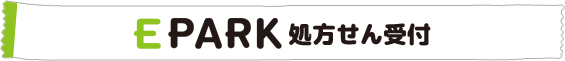EPARK処方せん受付