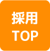 採用TOP