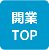 開業TOP