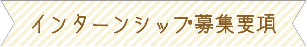 インターンシップ募集要項