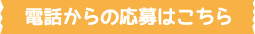 電話からの応募はこちら