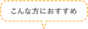 こんな方におすすめ