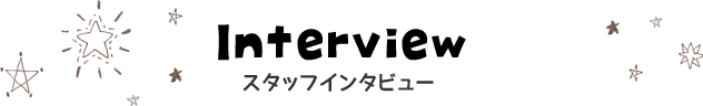 スタッフインタビュー