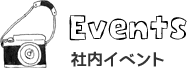 社内イベント