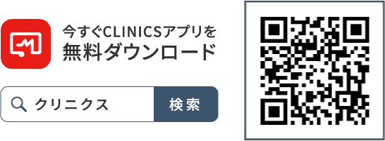 今すぐCLINICSアプリを無料ダウンロード