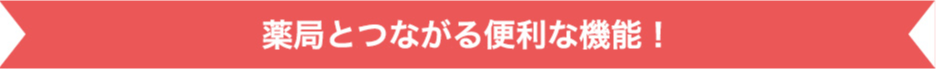 薬局とつながる便利な機能！