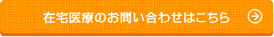 在宅医療のお問い合わせはこちら