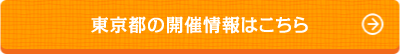 東京都の開催情報はこちら