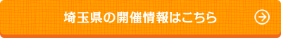 埼玉県の開催情報はこちら