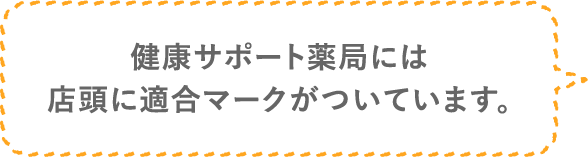 健康サポート薬局には店頭に適合マークがついています。